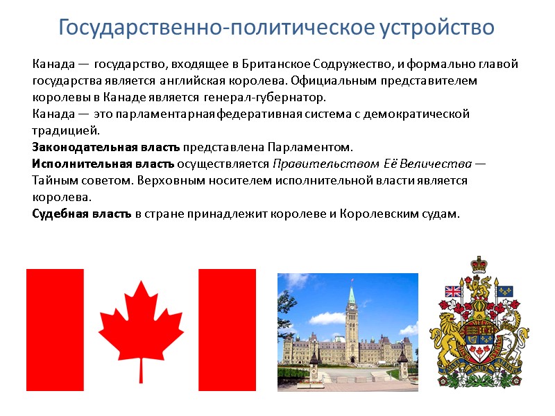 Государственно-политическое устройство Канада — государство, входящее в Британское Содружество, и формально главой государства является Государственно-политическое устройство Канада — государство, входящее в Британское Содружество, и формально главой государства является